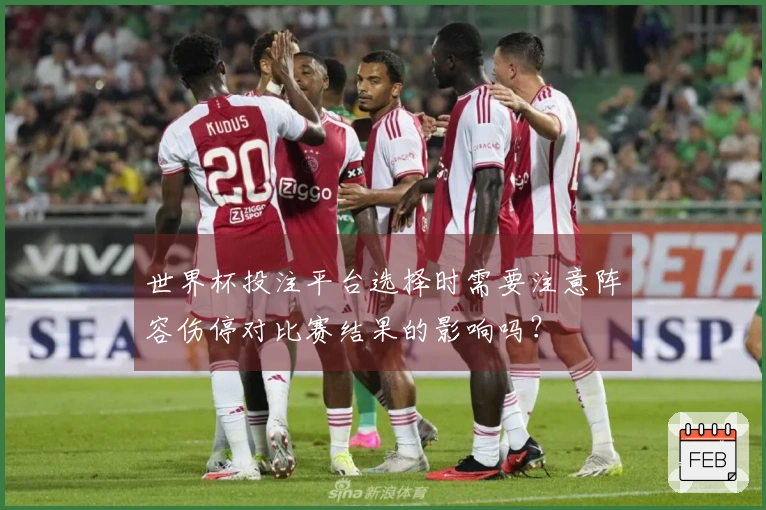 世界杯投注平台选择时需要注意阵容伤停对比赛结果的影响吗？